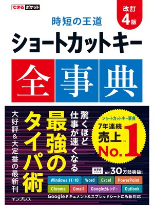 cover image of できるポケット 時短の王道 ショートカットキー全事典 改訂4版